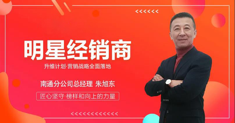 升维计划，明星人物专访 | 南通分公司总经理朱旭东：时间铸就经典，匠心成就典范！
