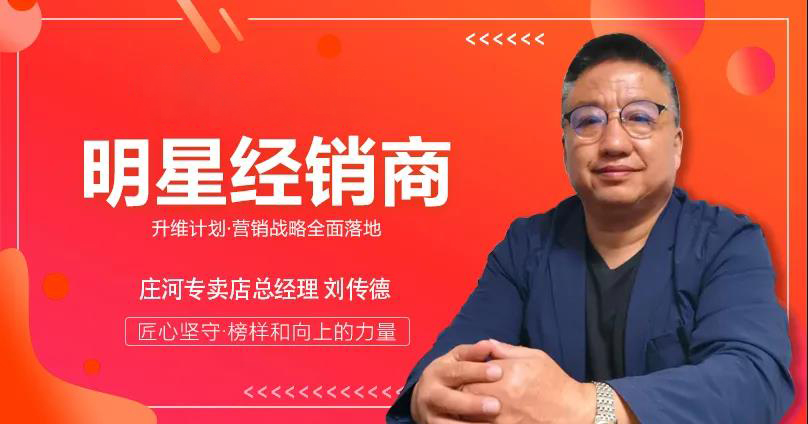 升维计划，明星人物专访 | 刘传德：选对品牌，是成功的开始！