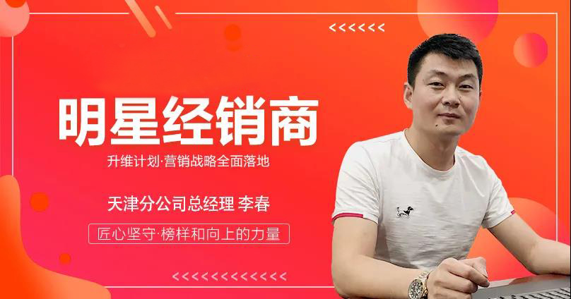 升维计划，明星人物专访 | 天津分公司总经理李春：服务前置，口碑制胜！