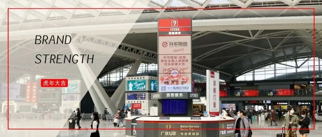阖家安康｜升华陶瓷新春祝福刷屏核心高铁站