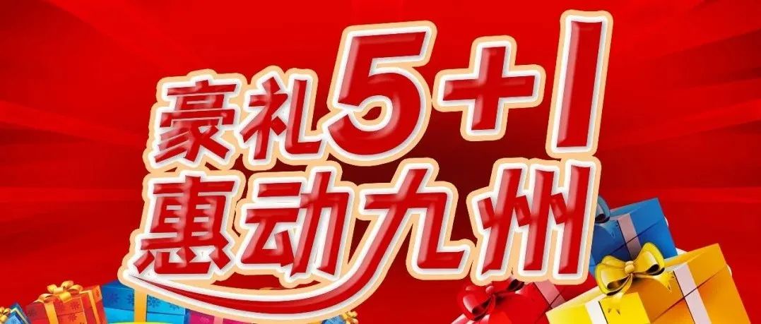 豪礼5+1｜升华陶瓷五一促销火热开启！